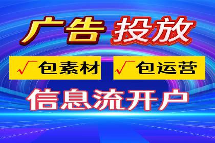 信息流广告开户案例：低成本高回报